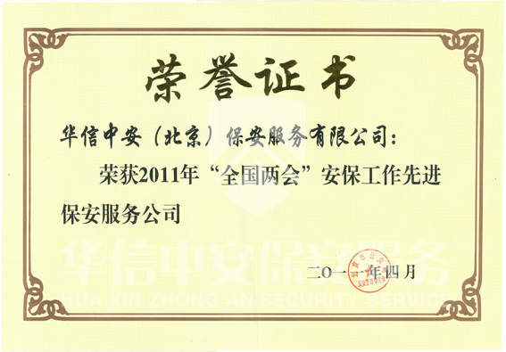 2011年全国两会安保工作先进保安服务公司 2011年全国两会安保工作先进保安服务公司