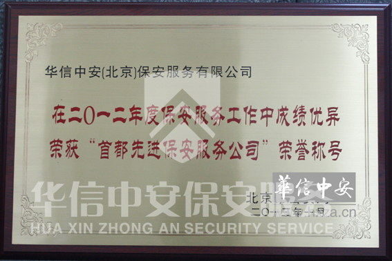 2012年首都先进保安服务公司 2012年首都先进保安服务公司
