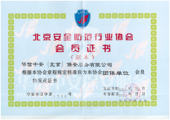 北京市安全防范行业协会会员单位 北京市安全防范行业协会会员单位