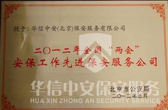 2012年全国两会安保工作先进保安服务公司 2012年全国两会安保工作先进保安服务公司