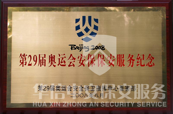 第29届奥运会安保保安服务纪念 第29届奥运会安保保安服务纪念