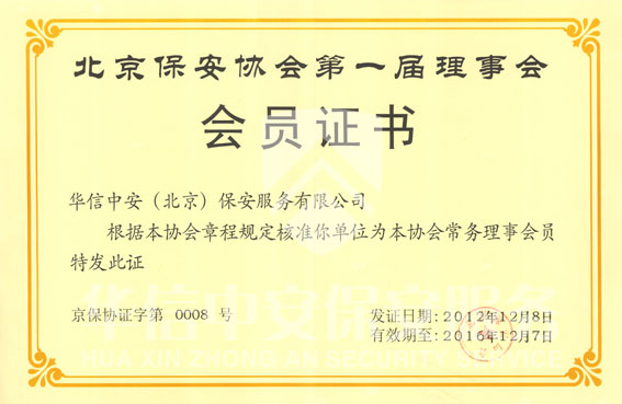 北京保安协会常务理事 北京保安协会常务理事