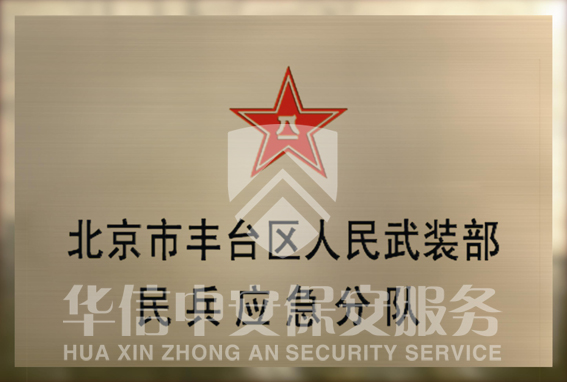 北京市丰台区人民武装部民兵应急分队 北京市丰台区人民武装部民兵应急分队