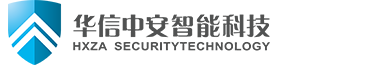 华信中安智能科技