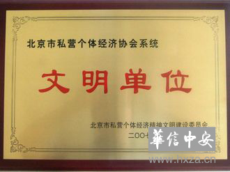 文明单位