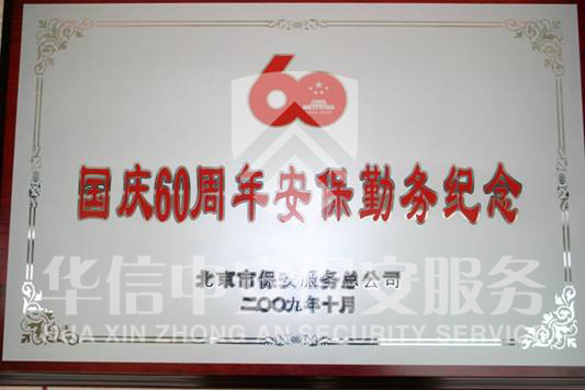 国庆60周年安保先进集体 国庆60周年安保先进集体